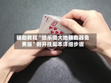 辅助教程“微乐锄大地辅助器免费版	”附开挂脚本详细步骤-第1张图片