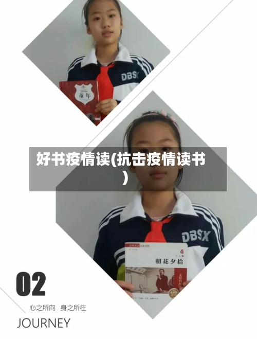 好书疫情读(抗击疫情读书)-第1张图片