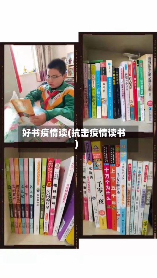 好书疫情读(抗击疫情读书)-第2张图片