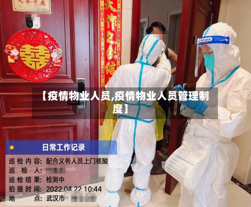 【疫情物业人员,疫情物业人员管理制度】-第2张图片