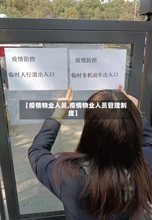 【疫情物业人员,疫情物业人员管理制度】-第1张图片