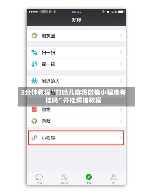 3分钟教程“打哈儿麻将微信小程序有挂吗	”开挂详细教程-第2张图片