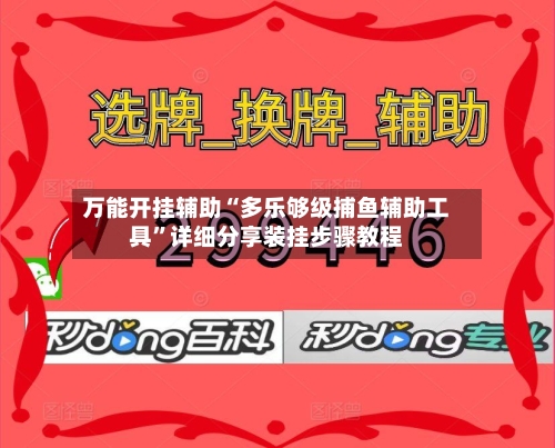 万能开挂辅助“多乐够级捕鱼辅助工具”详细分享装挂步骤教程-第1张图片