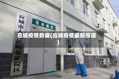 应城疫情数据(应城疫情最新报道)-第3张图片