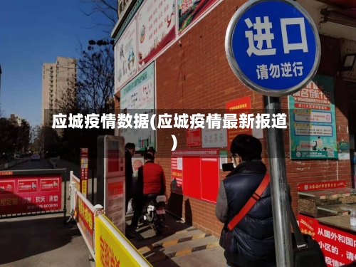 应城疫情数据(应城疫情最新报道)-第1张图片