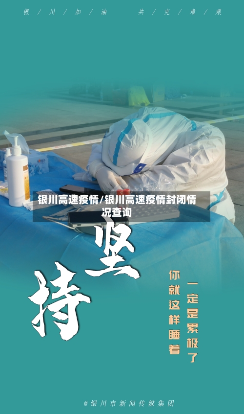 银川高速疫情/银川高速疫情封闭情况查询-第2张图片