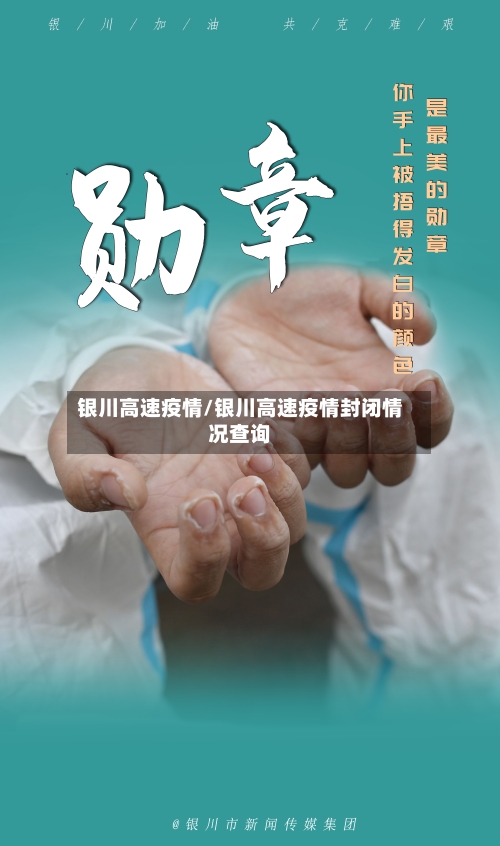 银川高速疫情/银川高速疫情封闭情况查询-第1张图片