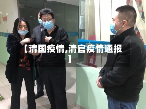 【清国疫情,清官疫情通报】-第1张图片