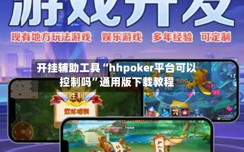开挂辅助工具“hhpoker平台可以控制吗”通用版下载教程-第2张图片
