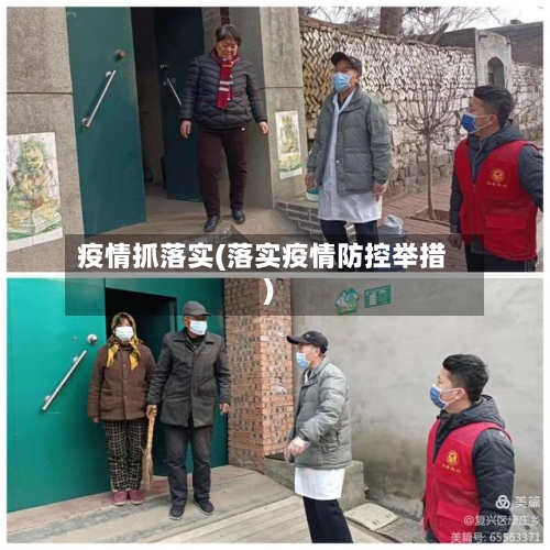 疫情抓落实(落实疫情防控举措)-第1张图片