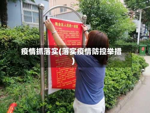 疫情抓落实(落实疫情防控举措)-第2张图片