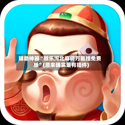 辅助神器“微乐河北麻将万能挂免费版”(原来确实是有插件)-第1张图片