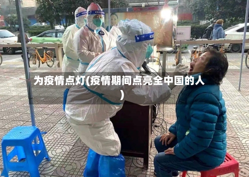 为疫情点灯(疫情期间点亮全中国的人)-第1张图片