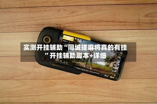 实测开挂辅助“同城搓麻将真的有挂”开挂辅助脚本+详细-第2张图片