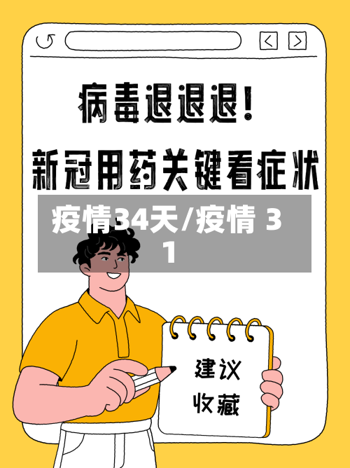 疫情34天/疫情 31-第2张图片