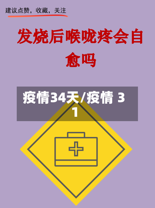 疫情34天/疫情 31-第1张图片