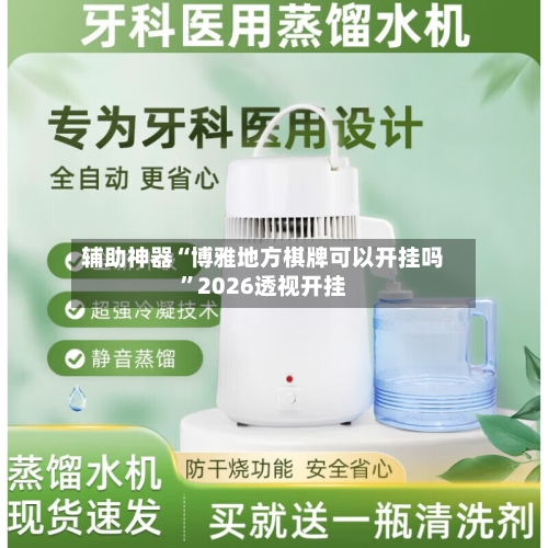 辅助神器“博雅地方棋牌可以开挂吗”2026透视开挂-第2张图片