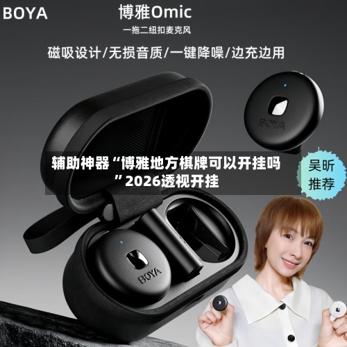 辅助神器“博雅地方棋牌可以开挂吗	”2026透视开挂-第1张图片