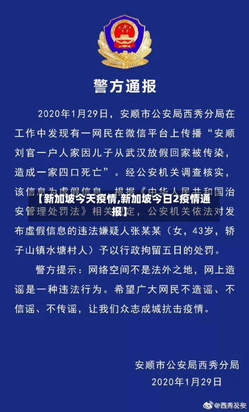 【新加坡今天疫情,新加坡今日2疫情通报】-第2张图片
