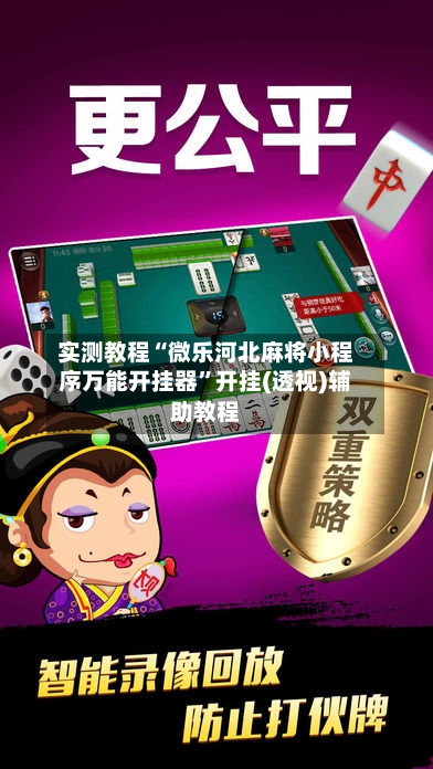 实测教程“微乐河北麻将小程序万能开挂器”开挂(透视)辅助教程-第2张图片