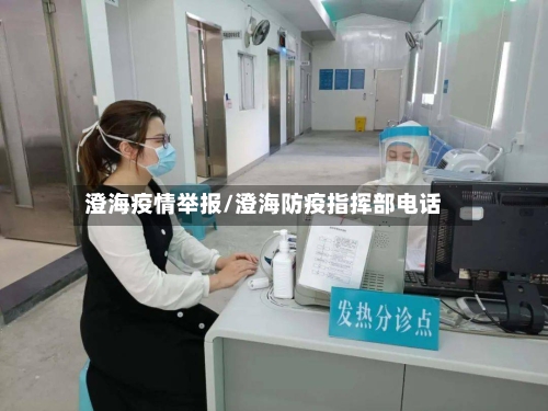 澄海疫情举报/澄海防疫指挥部电话-第1张图片