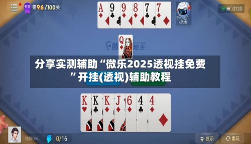 分享实测辅助“微乐2025透视挂免费”开挂(透视)辅助教程-第1张图片