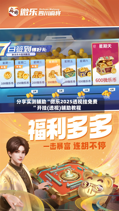 分享实测辅助“微乐2025透视挂免费”开挂(透视)辅助教程-第3张图片