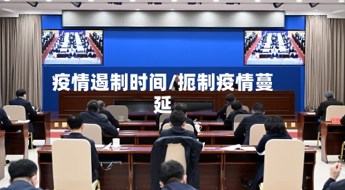 疫情遏制时间/扼制疫情蔓延-第2张图片