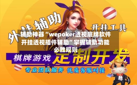 辅助神器“wepoker透视底牌软件开挂透视插件辅助”掌握辅助功能必胜规则-第1张图片