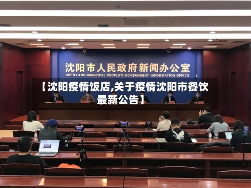 【沈阳疫情饭店,关于疫情沈阳市餐饮最新公告】-第1张图片