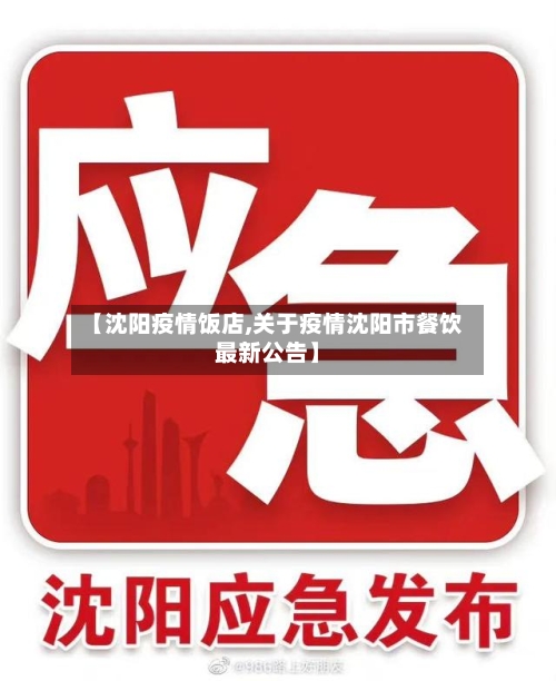 【沈阳疫情饭店,关于疫情沈阳市餐饮最新公告】-第2张图片