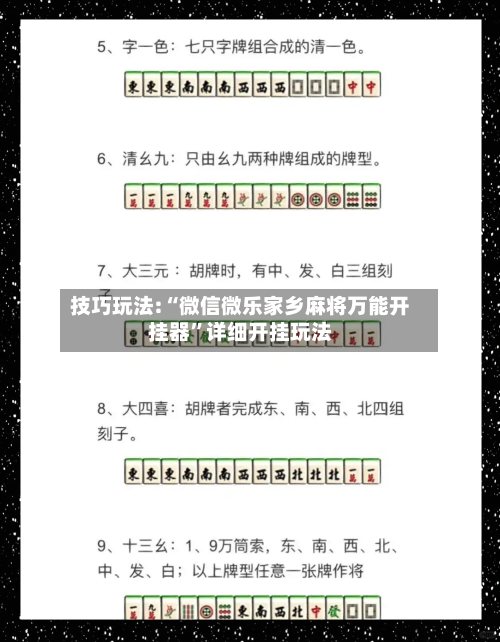 技巧玩法:“微信微乐家乡麻将万能开挂器	”详细开挂玩法-第1张图片