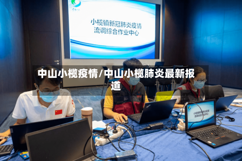 中山小榄疫情/中山小榄肺炎最新报道-第2张图片