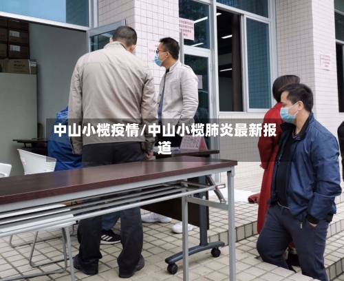 中山小榄疫情/中山小榄肺炎最新报道-第3张图片