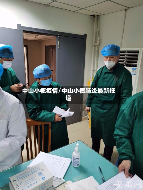 中山小榄疫情/中山小榄肺炎最新报道-第1张图片