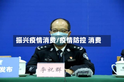 振兴疫情消费/疫情防控 消费-第2张图片