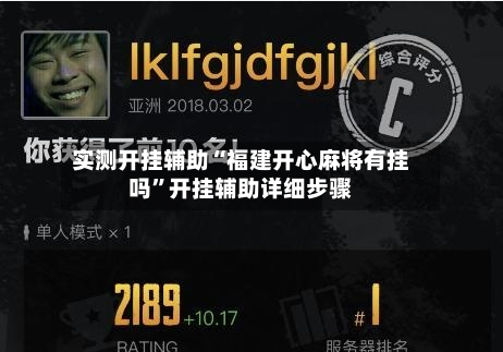 实测开挂辅助“福建开心麻将有挂吗	”开挂辅助详细步骤-第1张图片