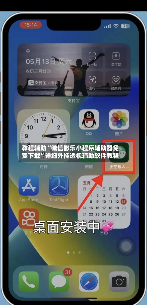 教程辅助“微信微乐小程序辅助器免费下载”详细外挂透视辅助软件教程-第3张图片