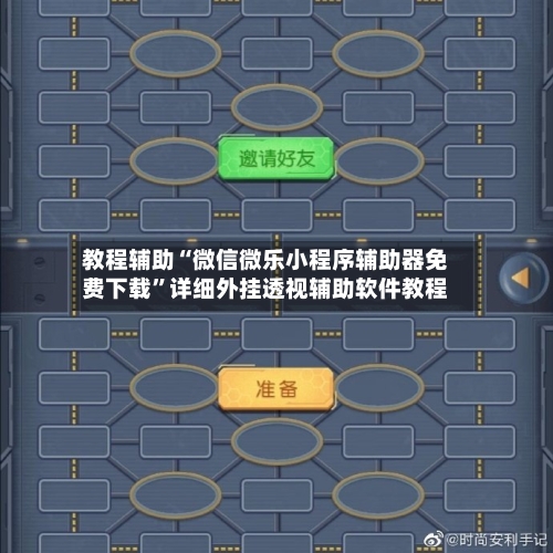 教程辅助“微信微乐小程序辅助器免费下载	”详细外挂透视辅助软件教程-第2张图片