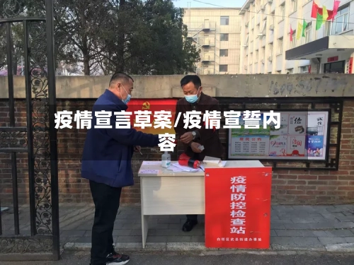 疫情宣言草案/疫情宣誓内容-第1张图片