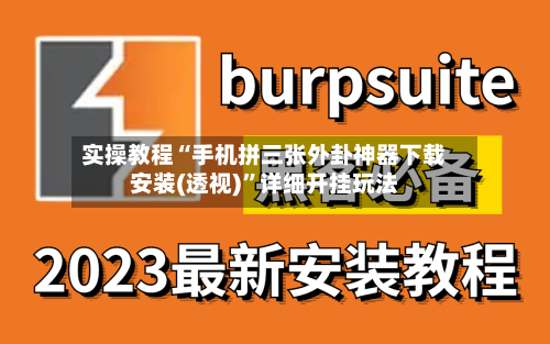 实操教程“手机拼三张外卦神器下载安装(透视)”详细开挂玩法-第2张图片