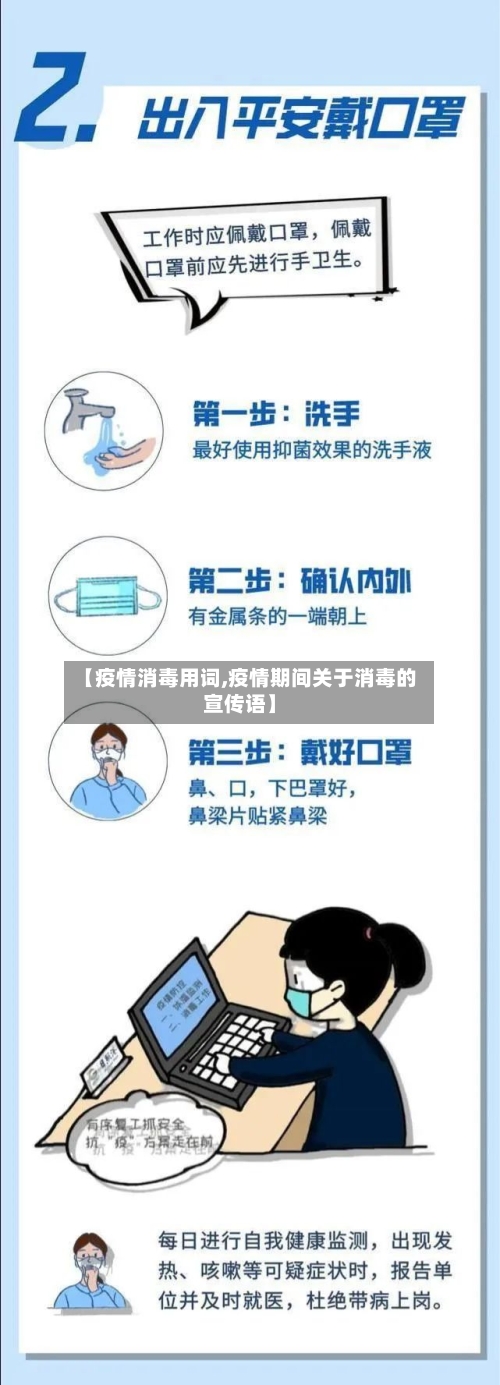 【疫情消毒用词,疫情期间关于消毒的宣传语】-第3张图片
