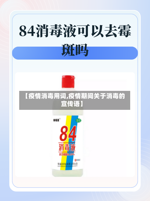 【疫情消毒用词,疫情期间关于消毒的宣传语】