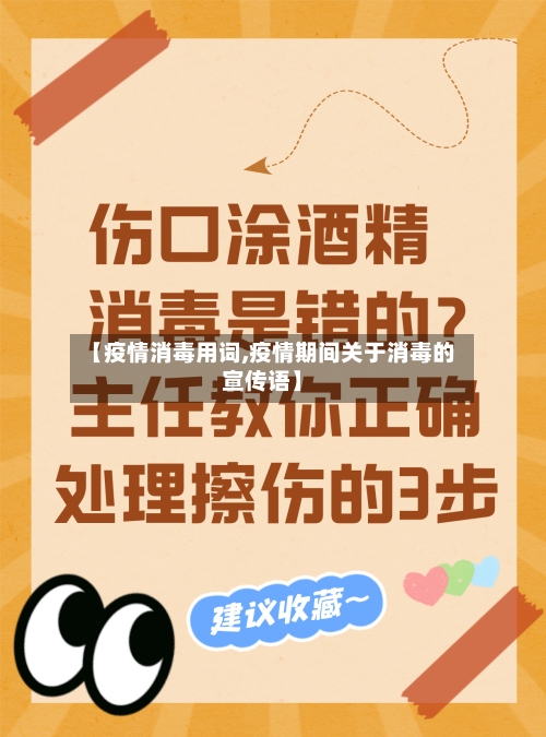 【疫情消毒用词,疫情期间关于消毒的宣传语】-第2张图片