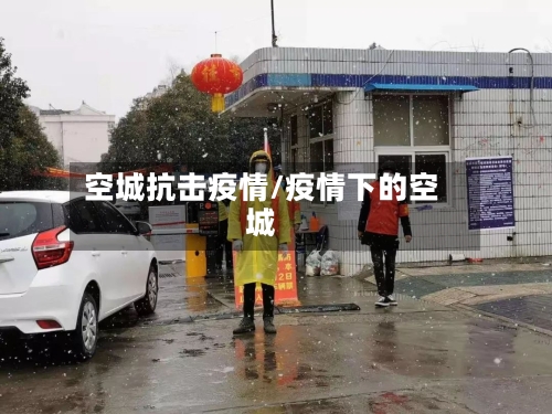 空城抗击疫情/疫情下的空城-第2张图片