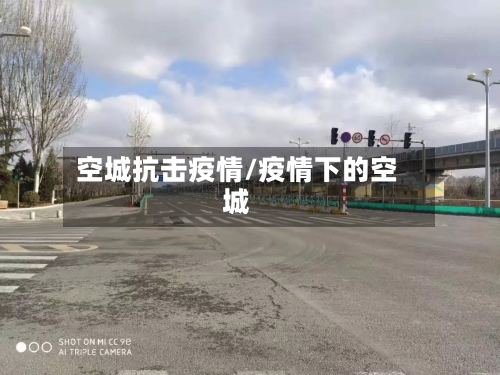 空城抗击疫情/疫情下的空城