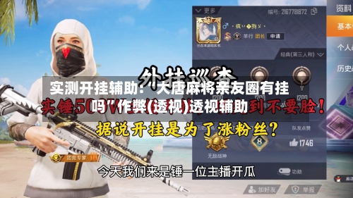 实测开挂辅助:“大唐麻将亲友圈有挂吗	”作弊(透视)透视辅助-第2张图片