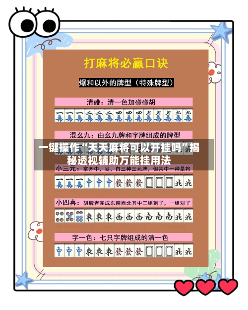 一键操作“天天麻将可以开挂吗”揭秘透视辅助万能挂用法-第3张图片
