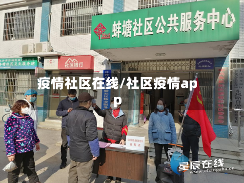 疫情社区在线/社区疫情app