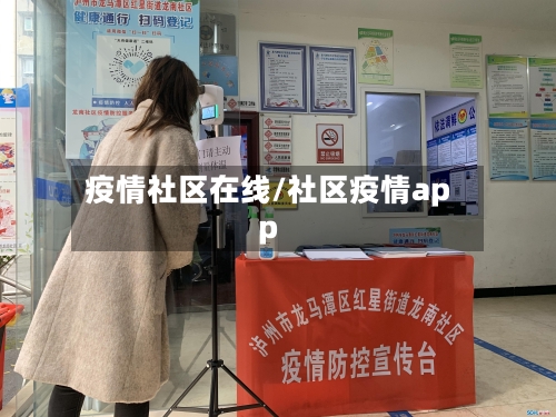 疫情社区在线/社区疫情app-第2张图片